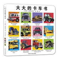 《大大的卡车书》（精装）