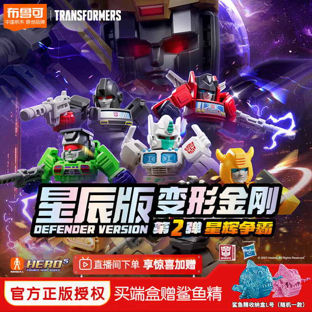布鲁可积木 变形金刚系列 71302 星辰版第2弹星辉争霸
