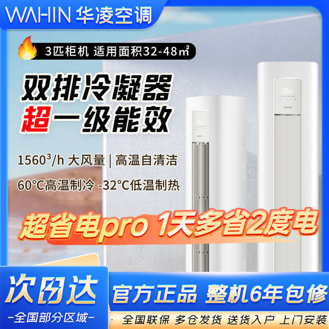 百亿补贴：华凌 空调3匹柜机一级能效变频冷暖超省电72HA1Ⅲ