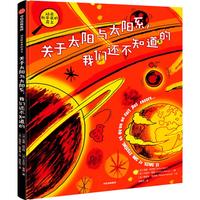 《站在科学家的肩上·关于太阳与太阳系，我们还不知道的》（精装）