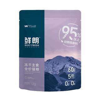 鲜朗 ROSY FRESH低温烘焙猫粮冻干生骨肉天然无谷幼猫成猫全阶段鲜郎换粮试吃试用 冻干主食猫粮兔肉试吃装12g*3袋