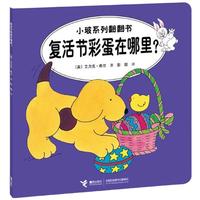 《小波系列翻翻书·复活节彩蛋在哪里？》
