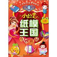 《小公主纸模王国·奇妙礼品》