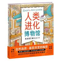 《人类进化博物馆》（精装）