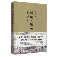 《饥饿的盛世· 乾隆时代的得与失》