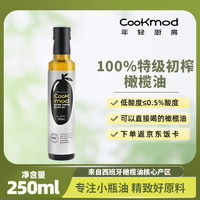 COOKMOD 年轻厨房食用油 特级初榨橄榄油250ml 低酸度西班牙原料