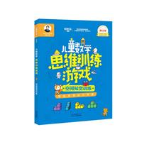 《何秋光学前数学精品书系·儿童数学思维训练游戏：空间知觉训练》