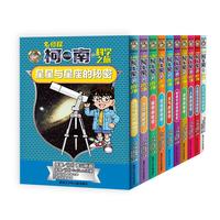 《名侦探柯南的科学之旅》（礼盒装、套装共10册）