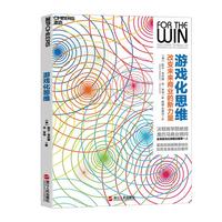 《游戏化思维：改变未来商业的新力量》