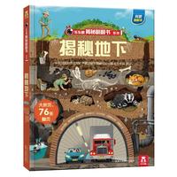 《揭秘翻翻书系列·揭秘地下》（精装）