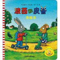 《小小聪明豆绘本·波西和皮普：滑板车》