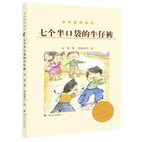 《金谷粒桥梁书·七个半口袋的牛仔裤》