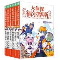 《大侦探福尔摩斯·第一辑》（套装共6册）