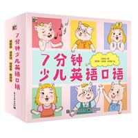 《7分钟少儿英语口语课》(套装共20册)