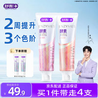 舒客 牙膏酵素洁白牙齿减少牙渍清新口气 樱花+白桃 共2支