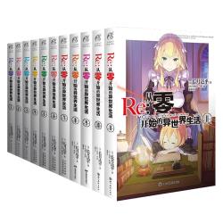 从零开始的异世界生活》（1-11册）