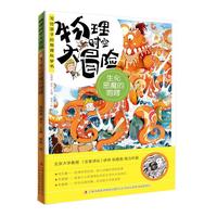 《物理时空大冒险·生化恶魔的咆哮》