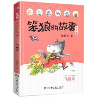 《笨狼的故事·飞鱼龙》(注音版)