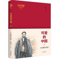 《红色中国少年励志系列·可爱的中国:方志敏的故事》