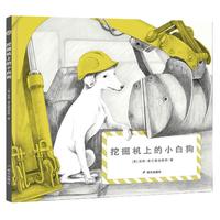 《挖掘机上的小白狗》（精装）