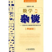 《中国科普名家名作·院士数学讲座专辑：数学杂谈》（典藏版）