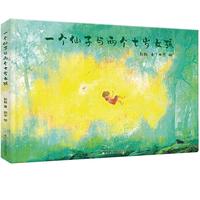 《一个仙子和两个七岁女孩》（精装）