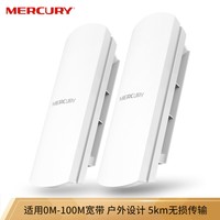 MERCURY 水星 室外5G无线网桥套装5公里