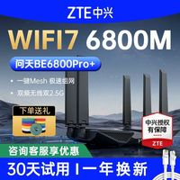 百亿补贴：中兴 问天BE6800Pro+路由器WiFi7无线2.G高速穿墙王双频全覆盖组网