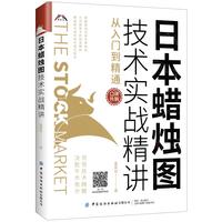 《日本蜡烛图技术实战精讲·从入门到精通》