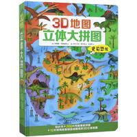 《3D地图·立体大拼图:史前恐龙》(精装)