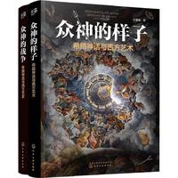 《希腊神话与西方艺术·众神的样子+众神的战争》（套装共2册）