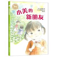 《小美的新朋友》
