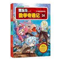 《冒险岛数学奇遇记34：平均数里藏神秘》