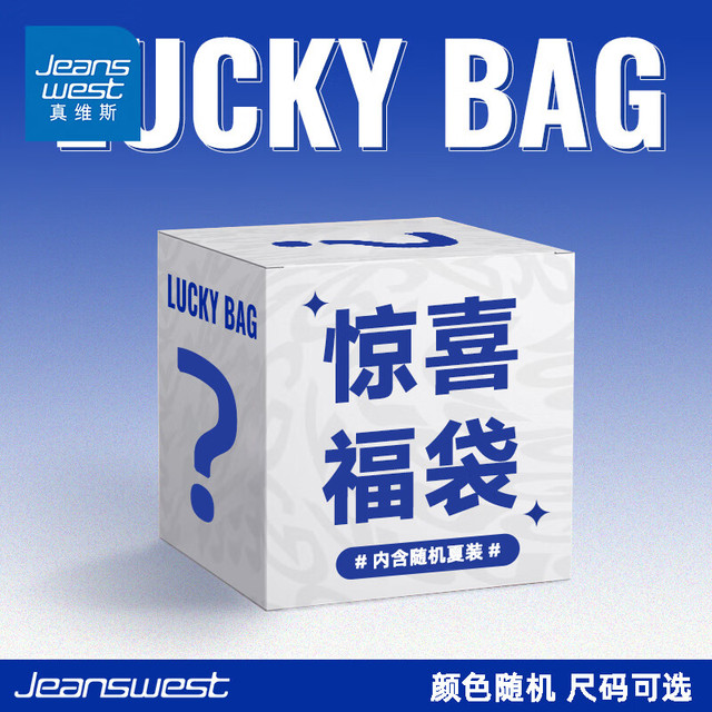 真维斯 惊喜福袋（内含多种夏季上装或下装款式随机发） 上下装随机发