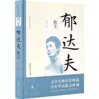 郁达夫散文（名家散文珍藏）