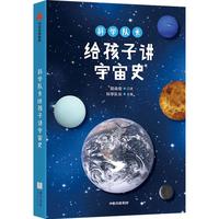 《科学队长给孩子讲宇宙史》