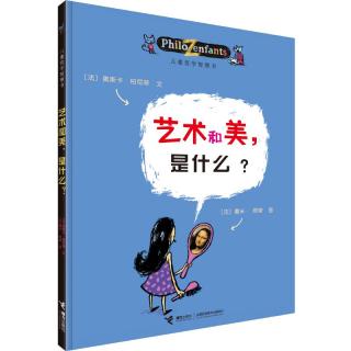 《儿童哲学智慧书·艺术和美，是什么？》