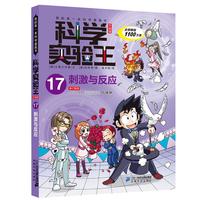 《我的第一本科学漫画书·科学实验王17:刺激与反应》