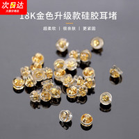 宁玥儿 耳堵防掉硅胶耳环耳钉塞子 18k金堵帽睡觉防丢脱落通用耳饰固定塞 金色五对装 G206