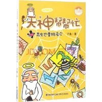《子鱼说故事·天神帮帮忙·昆虫也要排名次》