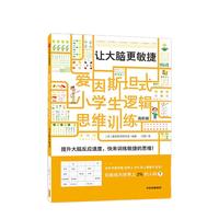《爱因斯坦式·小学生逻辑思维训练：让大脑更敏捷》（高阶版）