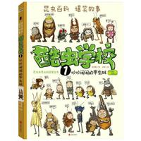 《酷虫学校 1：吵吵闹闹的甲虫班 第一辑》