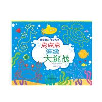 《儿童脑力开发大书·点点点：连线大挑战》