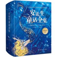 《安徒生童话全集》（珍藏版、精装）