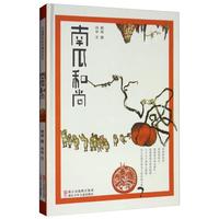 《南瓜和尚》(精装)