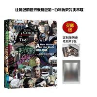 《时间的色彩·一部鲜活的世界史》（精装）