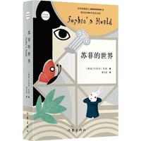 苏菲的世界() 八年级下册初二课外书籍 风靡世界的哲学启蒙入门