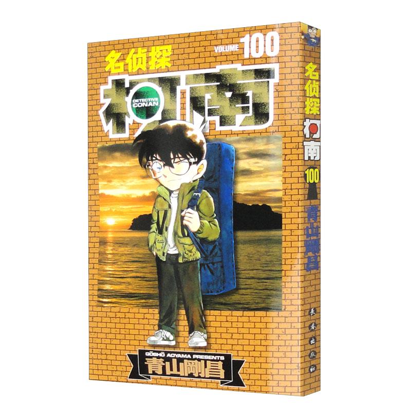 名侦探柯南【单行本】【100·修订版】（新装再版）