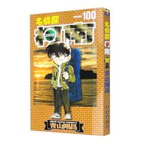 名侦探柯南【单行本】【100·修订版】（新装再版）