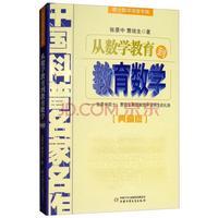 《中国科普名家名作·院士数学讲座专辑：从数学教育到教育数学》（典藏版）